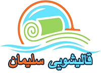 قالیشویی سلیمان