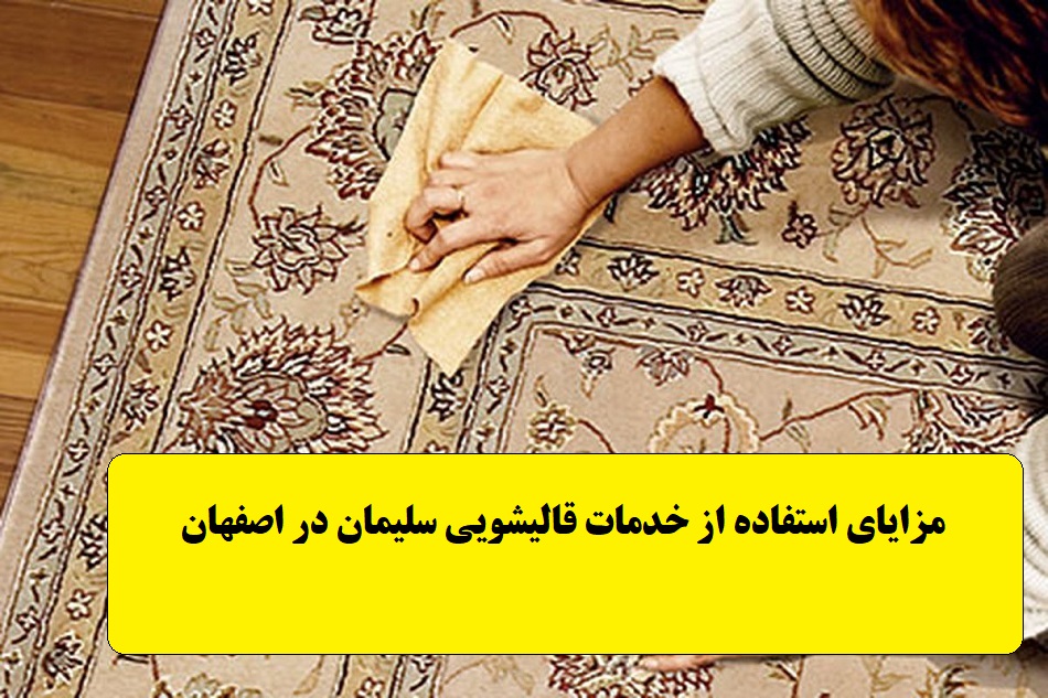 مزایای قالیشویی سلیمان